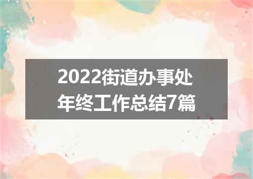 2022街道办事处年终工作总结7篇