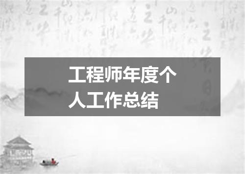 工程师年度个人工作总结