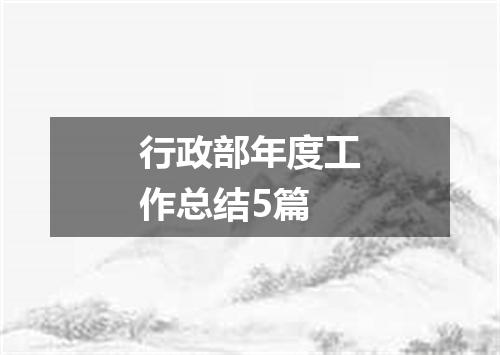 行政部年度工作总结5篇