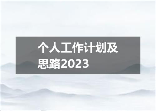 个人工作计划及思路2023