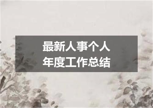 最新人事个人年度工作总结