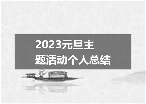 2023元旦主题活动个人总结