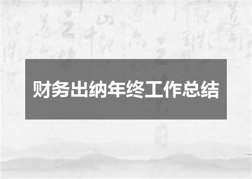财务出纳年终工作总结
