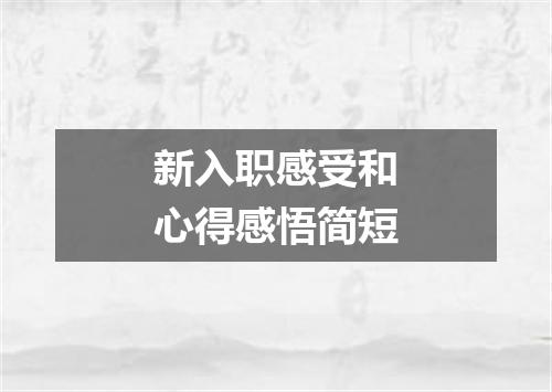 新入职感受和心得感悟简短