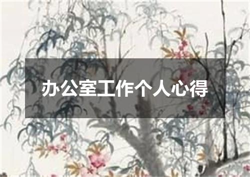 办公室工作个人心得