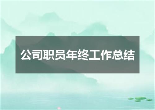 公司职员年终工作总结