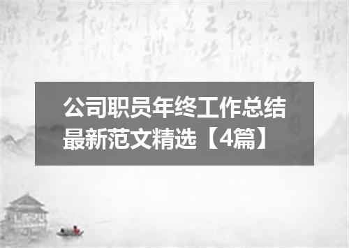 公司职员年终工作总结最新范文精选【4篇】