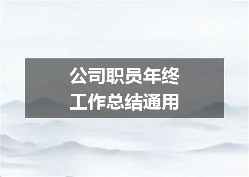 公司职员年终工作总结通用