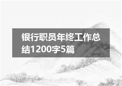 银行职员年终工作总结1200字5篇