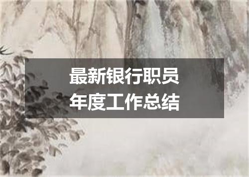 最新银行职员年度工作总结