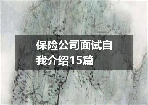 保险公司面试自我介绍15篇