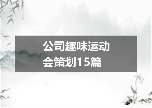 公司趣味运动会策划15篇