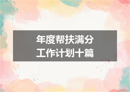 年度帮扶满分工作计划十篇