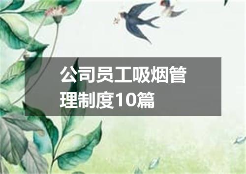 公司员工吸烟管理制度10篇