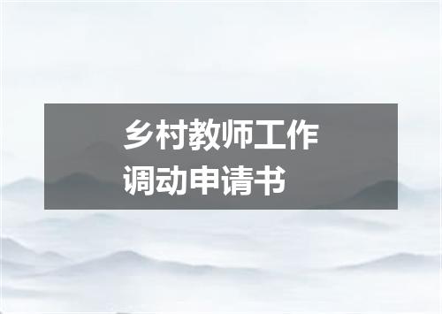 乡村教师工作调动申请书