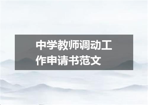 中学教师调动工作申请书范文