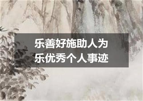 乐善好施助人为乐优秀个人事迹