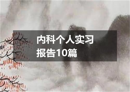 内科个人实习报告10篇