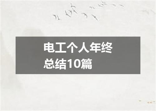 电工个人年终总结10篇