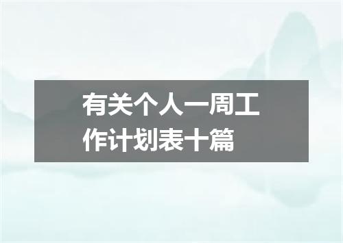 有关个人一周工作计划表十篇