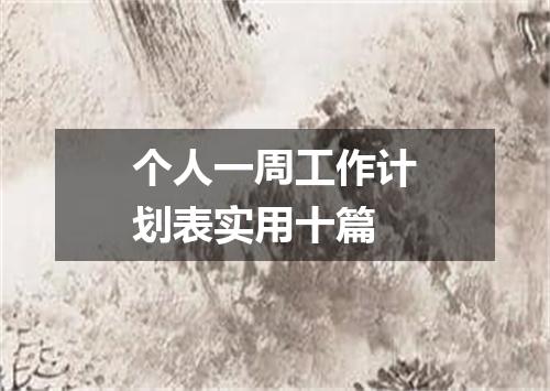 个人一周工作计划表实用十篇