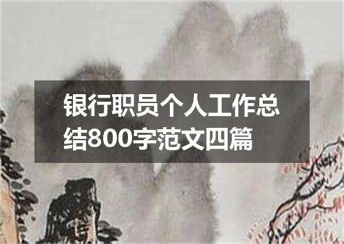 银行职员个人工作总结800字范文四篇