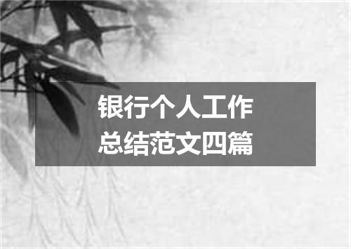 银行个人工作总结范文四篇