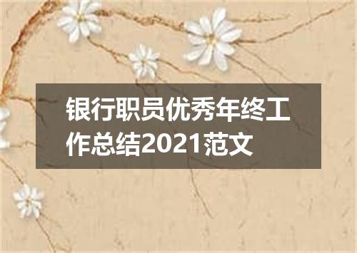 银行职员优秀年终工作总结2021范文