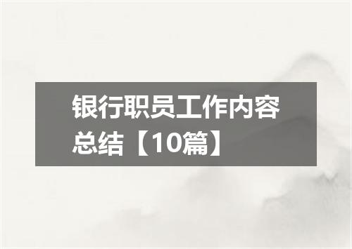 银行职员工作内容总结【10篇】