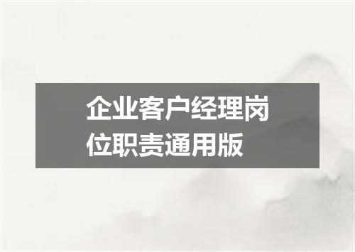企业客户经理岗位职责通用版