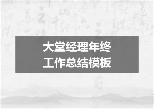 大堂经理年终工作总结模板