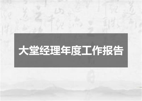 大堂经理年度工作报告