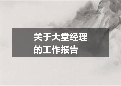 关于大堂经理的工作报告
