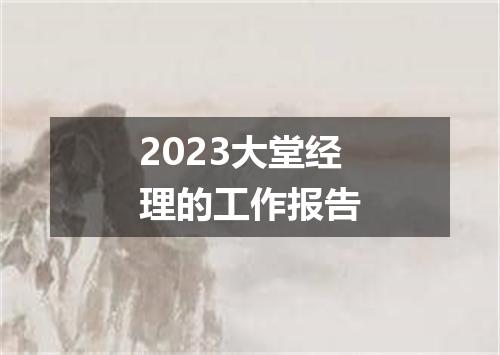 2023大堂经理的工作报告
