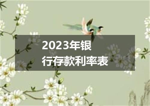 2023年银行存款利率表