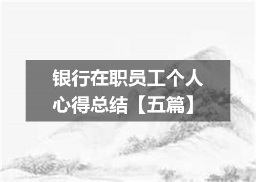银行在职员工个人心得总结【五篇】