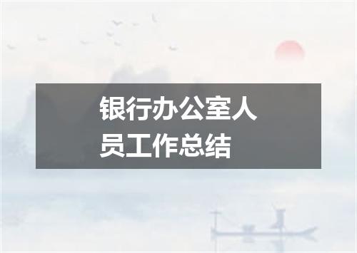银行办公室人员工作总结