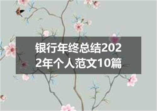 银行年终总结2022年个人范文10篇