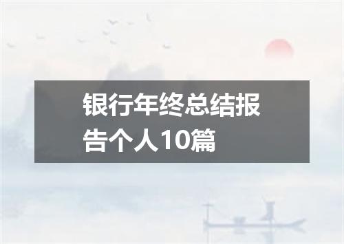 银行年终总结报告个人10篇