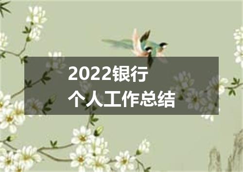2022银行个人工作总结