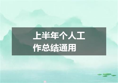上半年个人工作总结通用