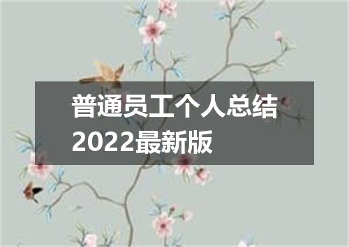 普通员工个人总结2022最新版