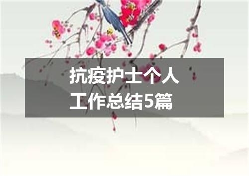 抗疫护士个人工作总结5篇