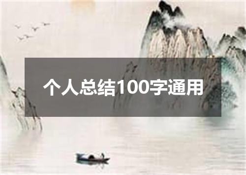 个人总结100字通用