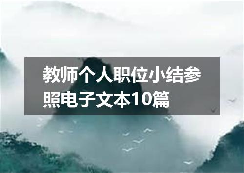 教师个人职位小结参照电子文本10篇