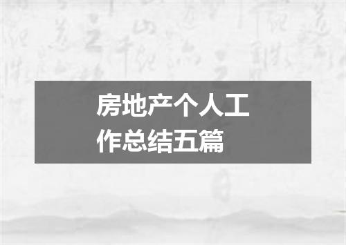 房地产个人工作总结五篇
