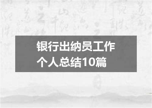 银行出纳员工作个人总结10篇