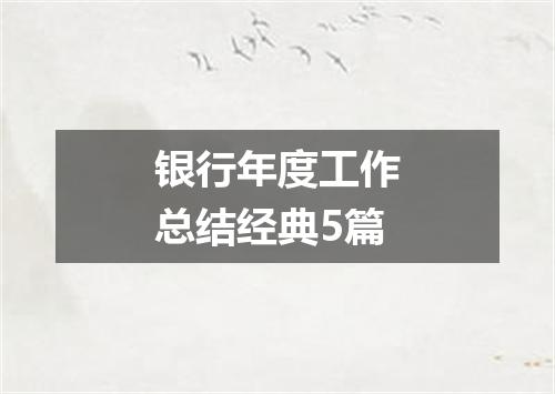 银行年度工作总结经典5篇
