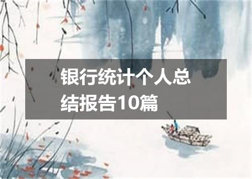 银行统计个人总结报告10篇