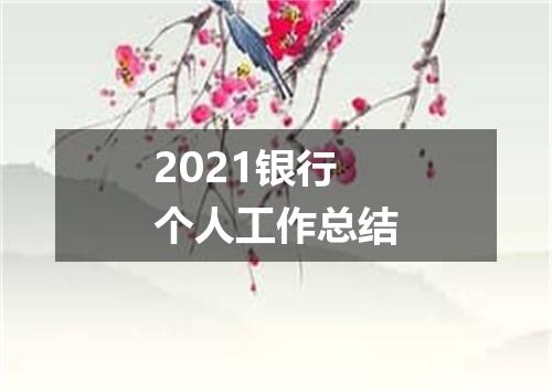 2021银行个人工作总结